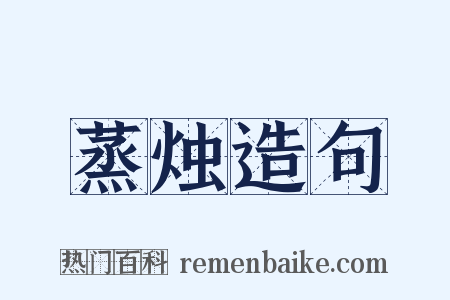 蒸烛造句是什么意思的图片